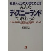 社会人として大切なことはみんなディズニーランドで教わった―そうか、「働くこと」「教えること」「本当のサービス」ってこういうことなんだ!(KOU BUSINESS) [単行本]