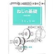 ねじの基礎 改訂版 (基礎シリーズ〈9〉) [全集叢書]