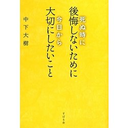 死ぬ時に後悔しないために 今日から大切にしたいこと [単行本]