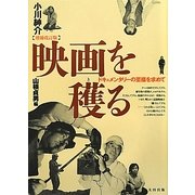 映画を穫る―ドキュメンタリーの至福を求めて 増補改訂版 [単行本]