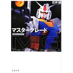 マスターグレード―ガンプラのイズム [単行本]