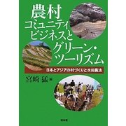 農村コミュニティビジネスとグリーン・ツーリズム―日本とアジアの村づくりと水田農法 [単行本]