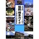 大学的福岡・博多ガイド―こだわりの歩き方 [単行本]