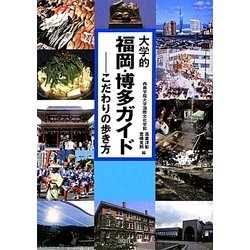 大学的福岡・博多ガイド―こだわりの歩き方 [単行本]