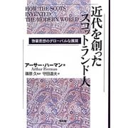 近代を創ったスコットランド人―啓蒙思想のグローバルな展開 [単行本]