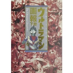 ヨドバシ.com - ウルトラマン画報〈下巻〉―光の戦士三十五年の歩み(B