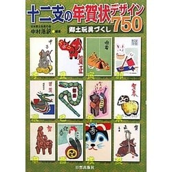 十二支の年賀状デザイン750―郷土玩具づくし [単行本]