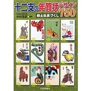 十二支の年賀状デザイン750―郷土玩具づくし [単行本]