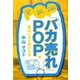 「バカ売れ」POPが面白いほど書ける本 [単行本]