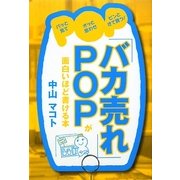 「バカ売れ」POPが面白いほど書ける本 [単行本]