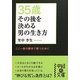 35歳 その後を決める男の生き方(中経の文庫) [文庫]