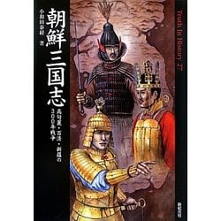 ヨドバシ Com 朝鮮三国志 高句麗 百済 新羅の300年戦争 Truth In History 27 単行本 通販 全品無料配達