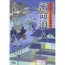 密命浪人―深川仲町よろず事件帖(竹書房時代小説文庫) [文庫]
