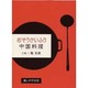 おそうざいふう中国料理 [単行本]