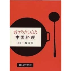 おそうざいふう中国料理 [単行本]