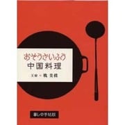 おそうざいふう中国料理 [単行本]