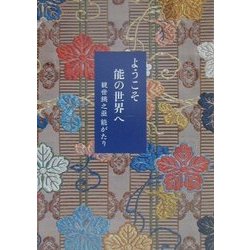 ようこそ能の世界へ―観世銕之亟 能がたり [単行本]