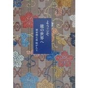 ようこそ能の世界へ―観世銕之亟 能がたり [単行本]