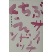 松浦弥太郎随筆集 くちぶえサンドイッチ [単行本]