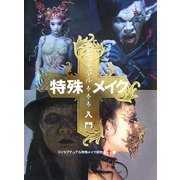 コンセプチュアル特殊メイク入門 [単行本]