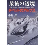 最後の辺境―チベットのアルプス [単行本]