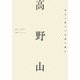 高野山―時空を超えた空海の教え [単行本]