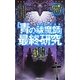 「青の祓魔師(エクソシスト)」最終研究―青き焔に包まれた人と悪魔の黙示録 [単行本]