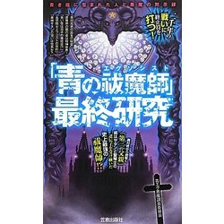 「青の祓魔師(エクソシスト)」最終研究―青き焔に包まれた人と悪魔の黙示録 [単行本]