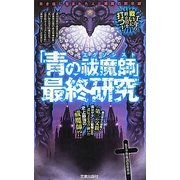 「青の祓魔師(エクソシスト)」最終研究―青き焔に包まれた人と悪魔の黙示録 [単行本]