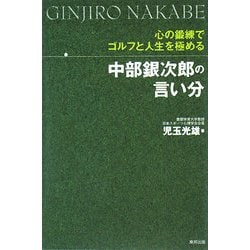 ヨドバシ Com 中部銀次郎の言い分 心の鍛練でゴルフと人生を極める 単行本 通販 全品無料配達