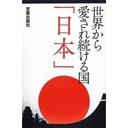 世界から愛され続ける国「日本」(サクラ新書+カルチャー) [単行本]