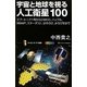 宇宙と地球を視る人工衛星100―スプートニク1号からひまわり、ハッブル、WMAP、スターダスト、はやぶさ、みちびきまで(サイエンス・アイ新書) [新書]