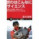 釣りはこんなにサイエンス―気象から地理・生態、さらに魚の気持ちまでバッチリわかる!(サイエンス・アイ新書) [新書]