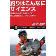 釣りはこんなにサイエンス―気象から地理・生態、さらに魚の気持ちまでバッチリわかる!(サイエンス・アイ新書) [新書]