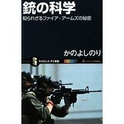 銃の科学―知られざるファイア・アームズの秘密(サイエンス・アイ新書) [新書]