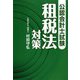 公認会計士試験 租税法対策 [単行本]