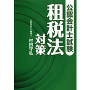公認会計士試験 租税法対策 [単行本]