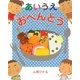 あいうえおべんとう [絵本]