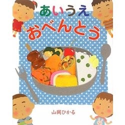 あいうえおべんとう [絵本]