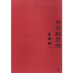 外交的思考 [単行本]