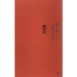 政治へのまなざし [単行本]
