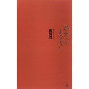 政治へのまなざし [単行本]