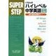 くもんのハイレベル中学英語長文読解（スーパーステップ） [全集叢書]