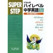 くもんのハイレベル中学英語長文読解（スーパーステップ） [全集叢書]