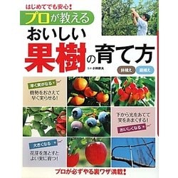はじめてでも安心!プロが教えるおいしい果樹の育て方 [単行本]