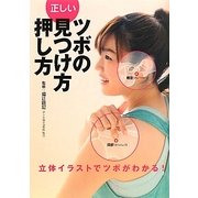 正しいツボの見つけ方・押し方―立体イラストでツボがわかる! [単行本]