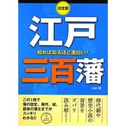 決定版 知れば知るほど面白い!江戸三百藩 [単行本]