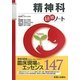 精神科研修ノート(研修ノートシリーズ) [単行本]