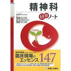 精神科研修ノート(研修ノートシリーズ) [単行本]