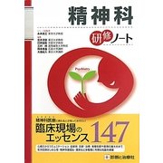 精神科研修ノート(研修ノートシリーズ) [単行本]
